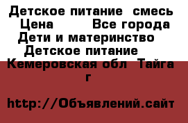 Детское питание, смесь › Цена ­ 30 - Все города Дети и материнство » Детское питание   . Кемеровская обл.,Тайга г.